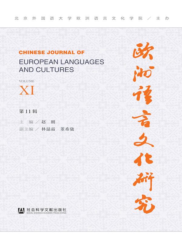 欧洲语言文化研究(第11辑)