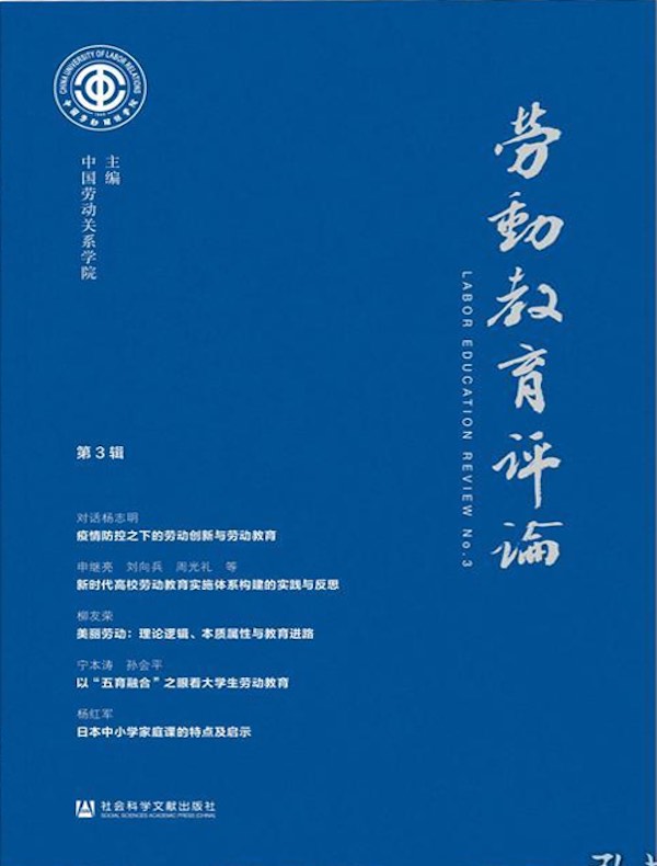 劳动教育评论（第3辑）