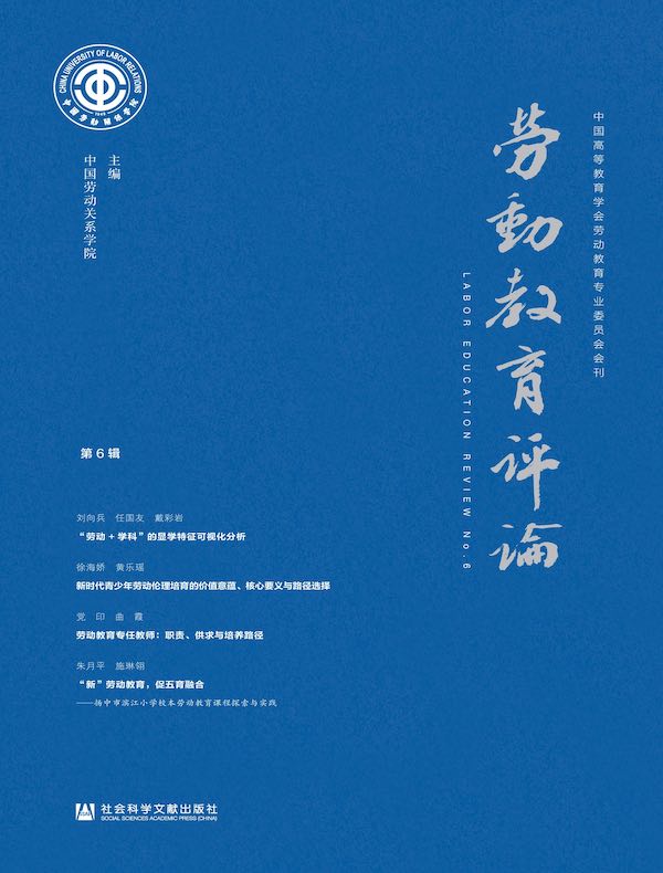 劳动教育评论（第6辑）