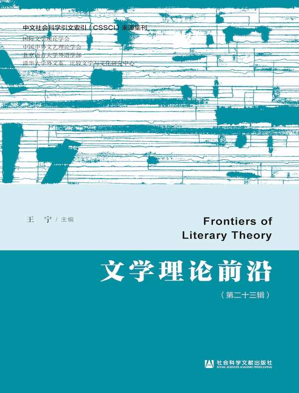 文学理论前沿（第二十三辑）
