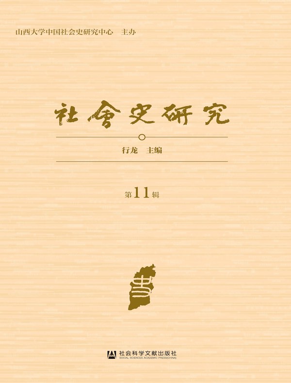 社会史研究（第11辑）