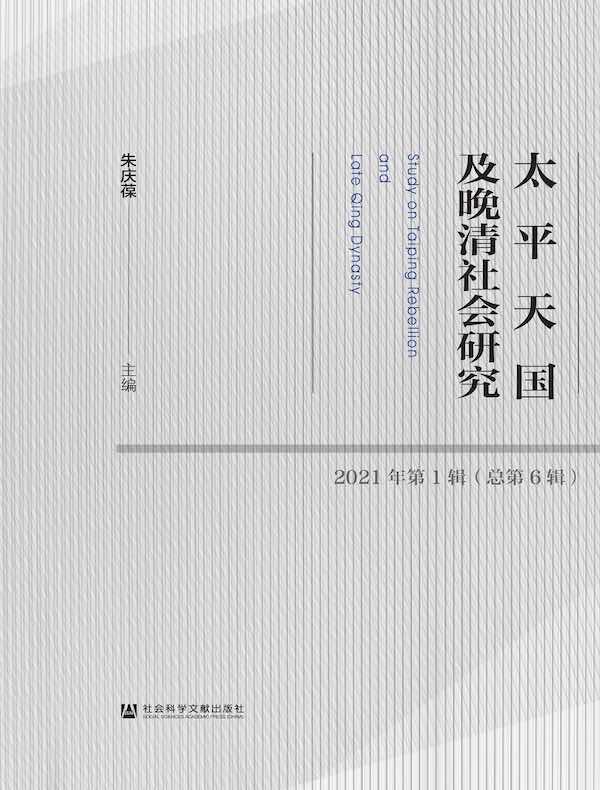太平天国及晚清社会研究（总第6辑）