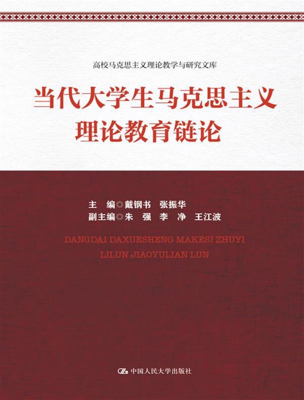 当代大学生马克思主义理论教育链论