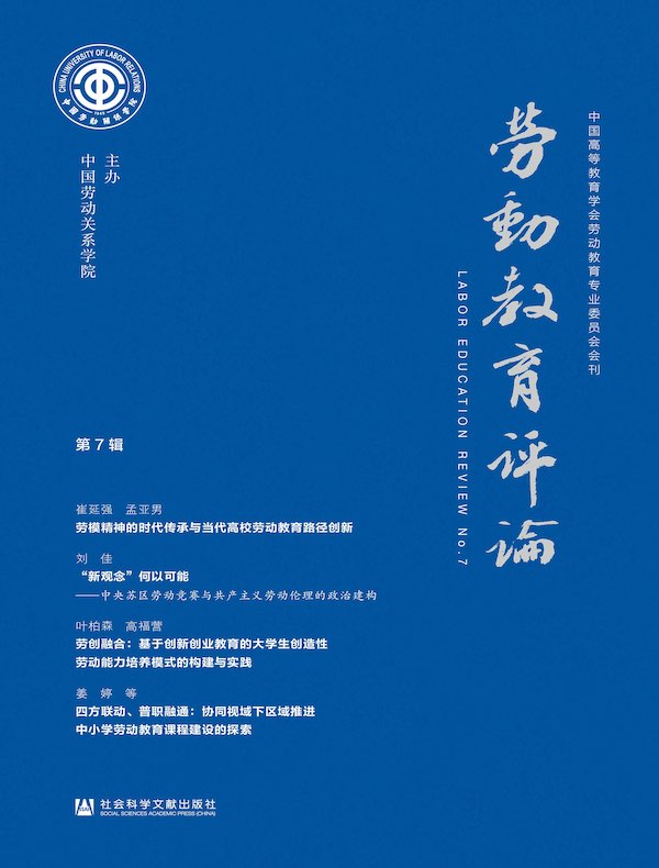 劳动教育评论(第7辑)