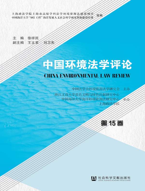 中国环境法学评论(第15卷)