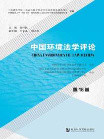 中国环境法学评论（第15卷）