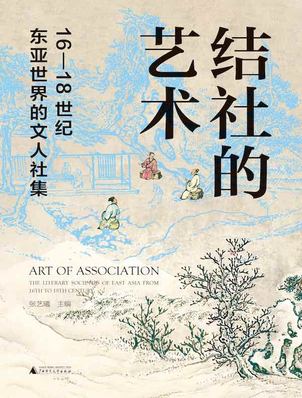 结社的艺术：16-18世纪东亚世界的文人社集
