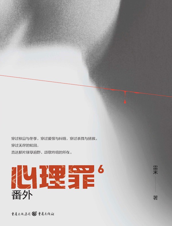 心理罪 6：番外（插画版）