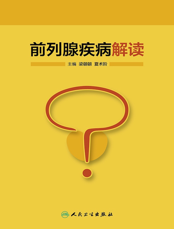 前列腺疾病解读