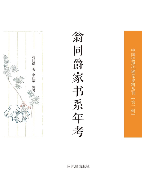 翁同爵家书系年考（中国近现代稀见史料丛刊丛书）