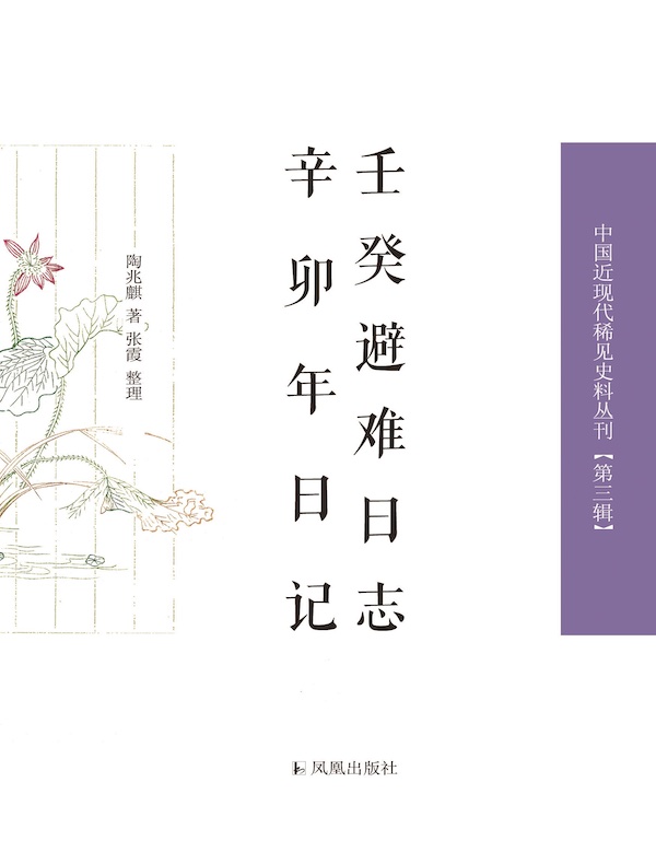 壬癸避难日志 辛卯年日记（中国近现代稀见史料丛刊丛书）