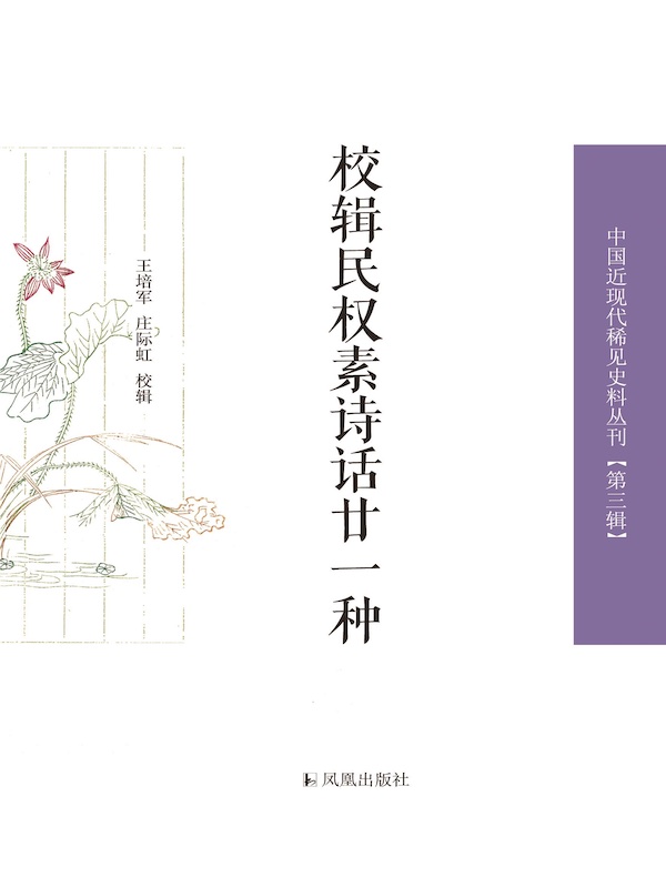 校辑民权素诗话廿一种(中国近现代稀见史料丛刊丛书)
