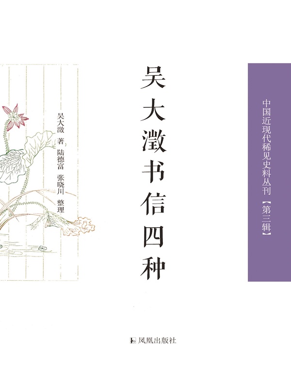 吴大澂书信四种（中国近现代稀见史料丛刊丛书）