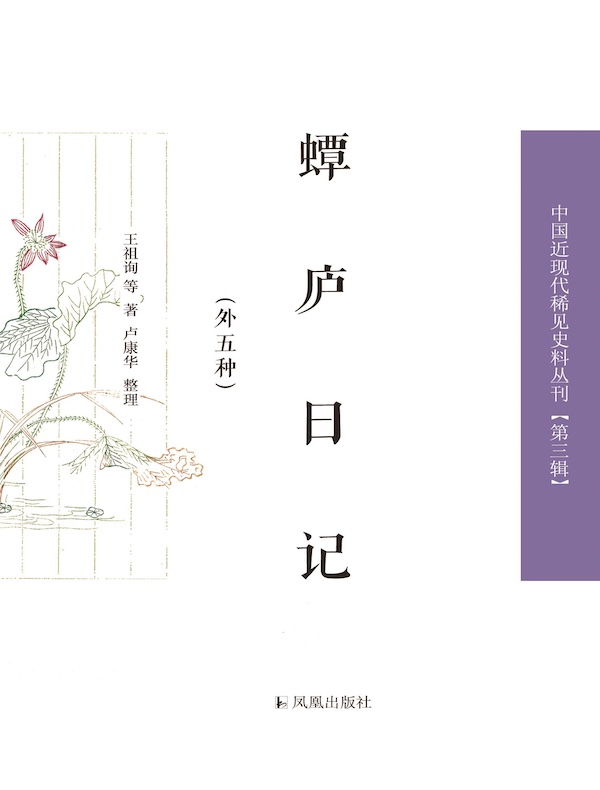 蟫庐日记(外五种 中国近现代稀见史料丛刊丛书)