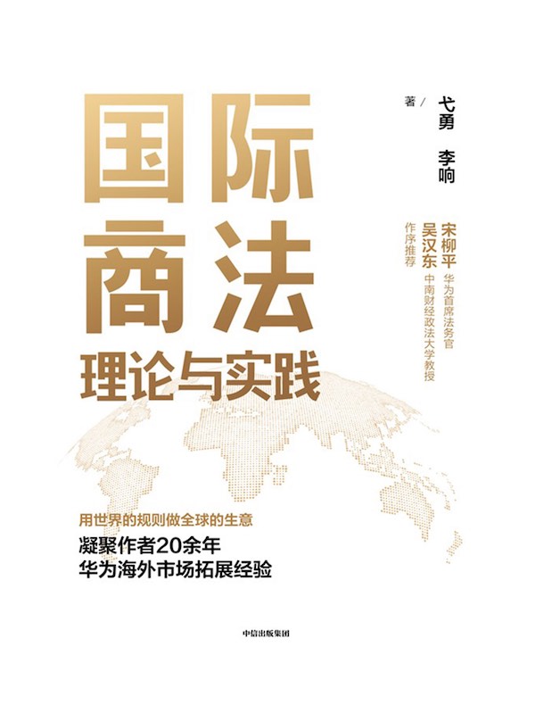 国际商法理论与实践