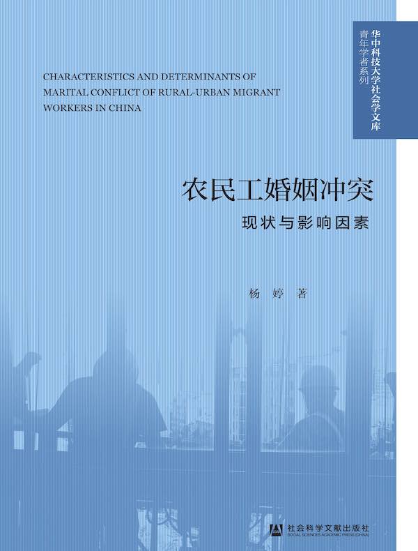 农民工婚姻冲突:现状与影响因素