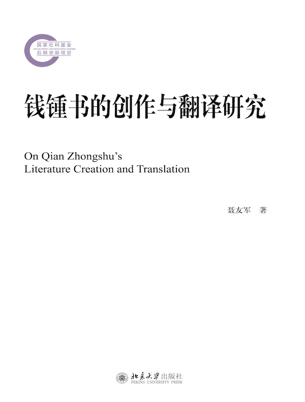 钱锺书的创作与翻译研究