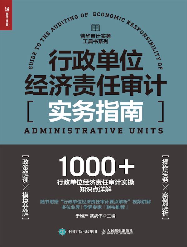 行政单位经济责任审计实务指南