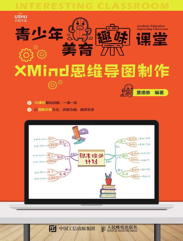 青少年美育趣味课堂：XMind思维导图制作