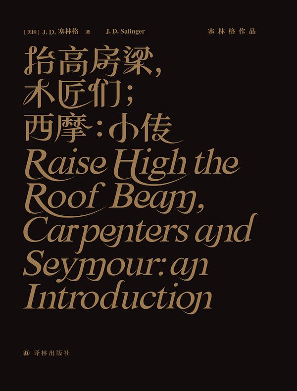 抬高房梁，木匠们；西摩：小传（塞林格作品）