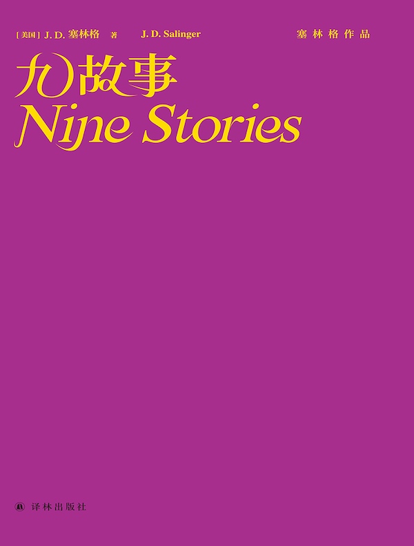 九故事（塞林格作品）