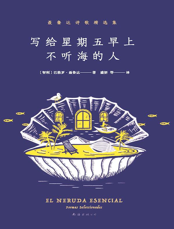 写给星期五早上不听海的人：聂鲁达诗歌精选集