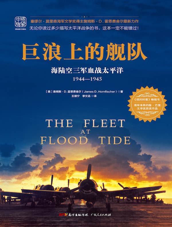 巨浪上的舰队：海陆空三军血战太平洋1944—1945
