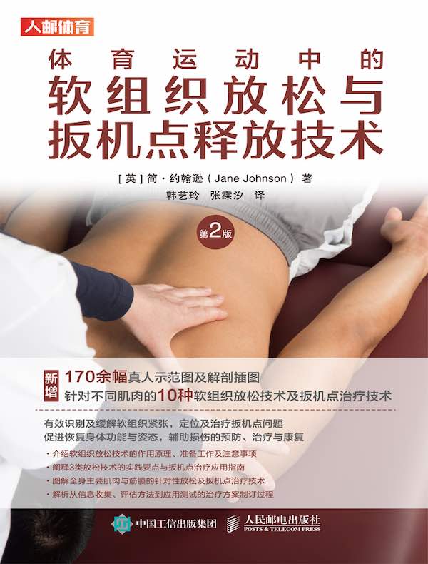 体育运动中的软组织放松与扳机点释放技术(第2版)