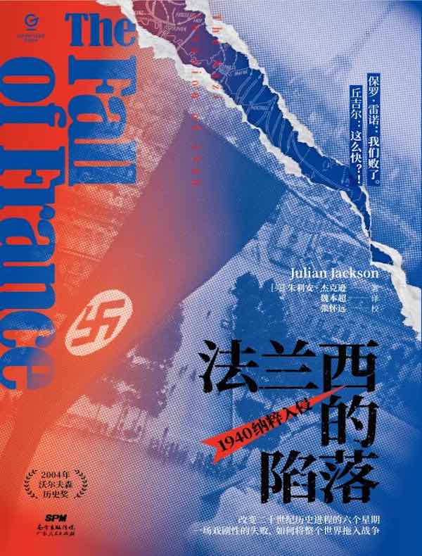 法兰西的陷落：1940纳粹入侵