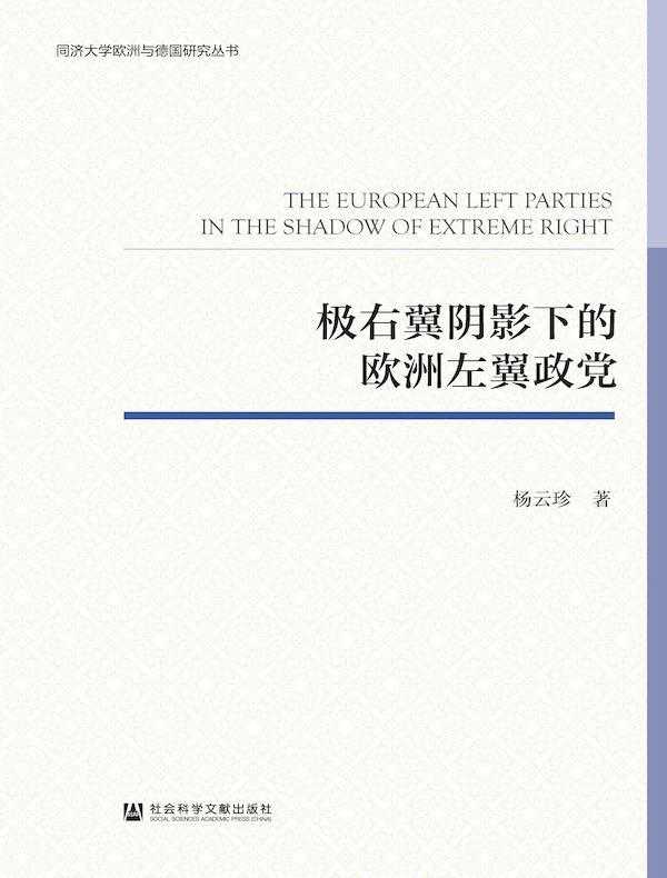 极右翼阴影下的欧洲左翼政党（同济大学欧洲与德国研究丛书）