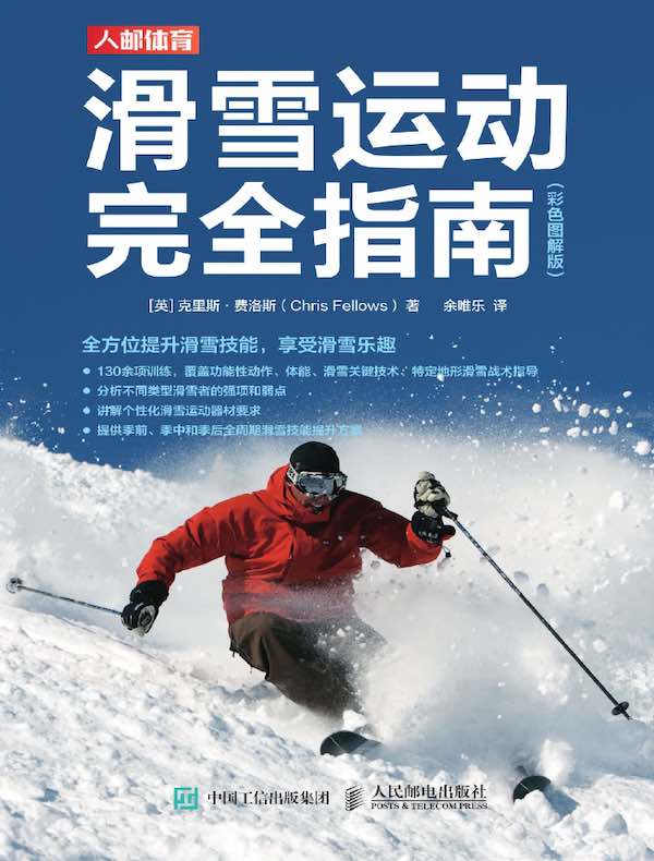 滑雪运动完全指南（彩色图解版）