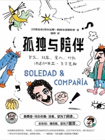 孤独与陪伴