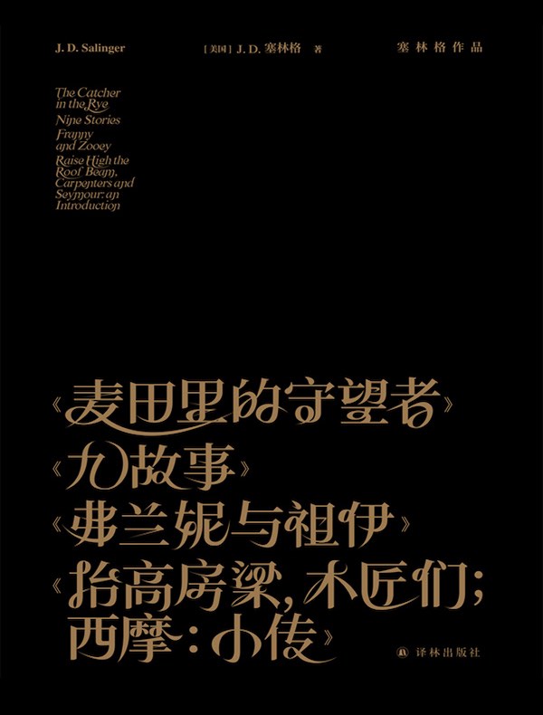 塞林格作品集(共四册)
