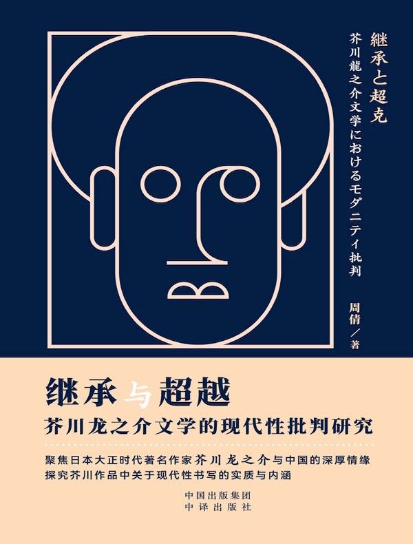 继承与超越：芥川龙之介文学的现代性批判研究
