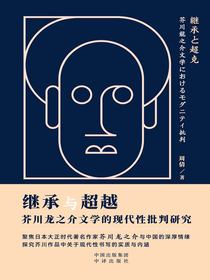 继承与超越：芥川龙之介文学的现代性批判研究