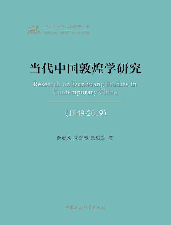 当代中国敦煌学研究（1949-2019）