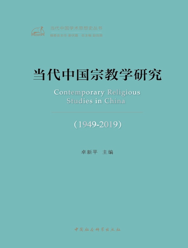 当代中国宗教学研究（1949-2019）