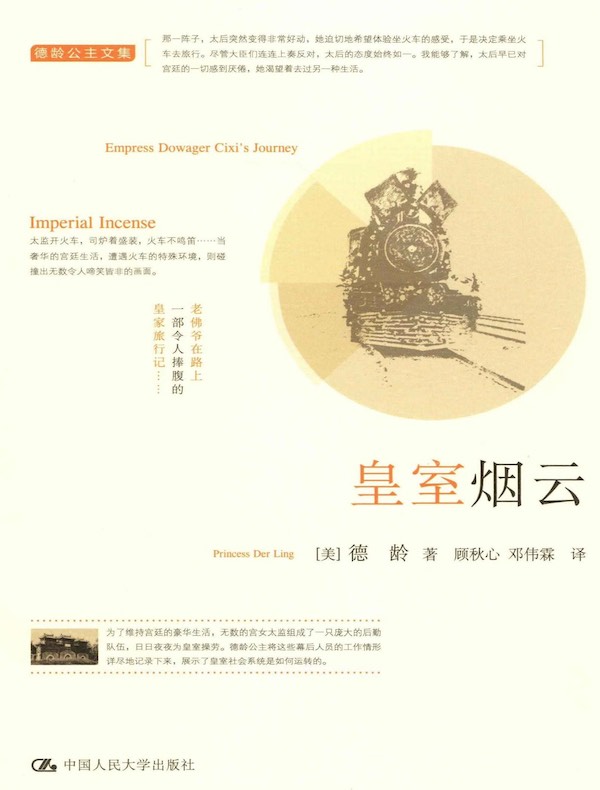 皇室烟云（德龄公主文集）