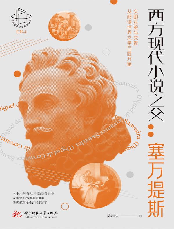 西方现代小说之父:塞万提斯
