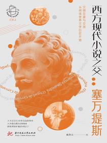 西方现代小说之父：塞万提斯