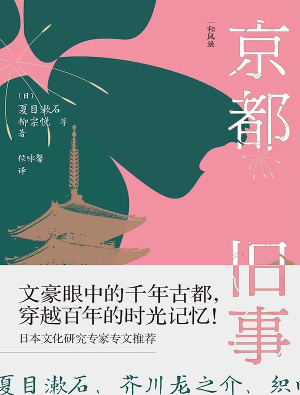 京都旧事：古都尘封的日与夜