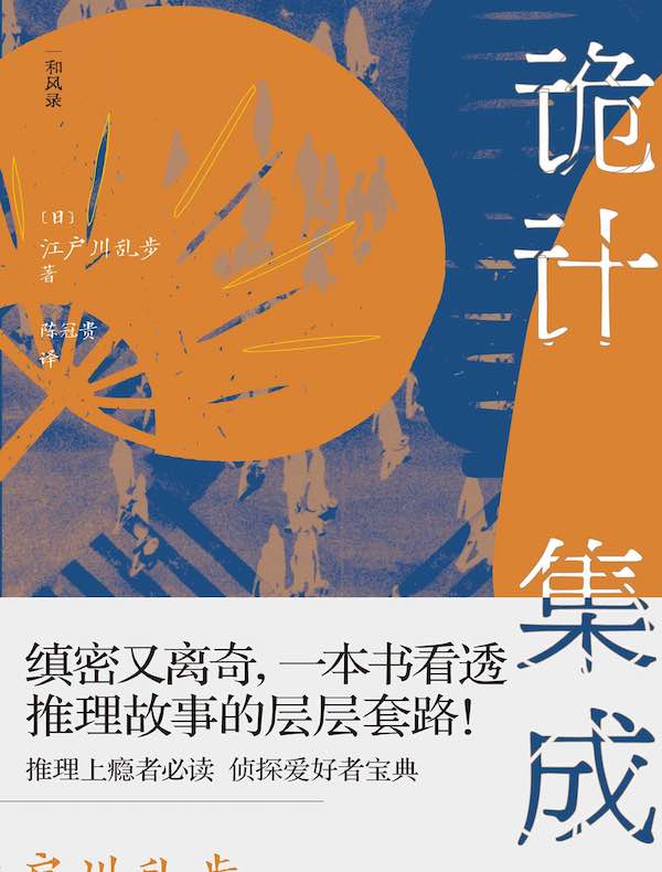 诡计集成：江户川乱步的推理笔记