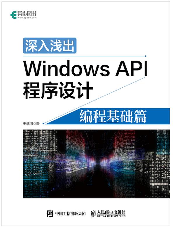 深入浅出Windows API程序设计：编程基础篇