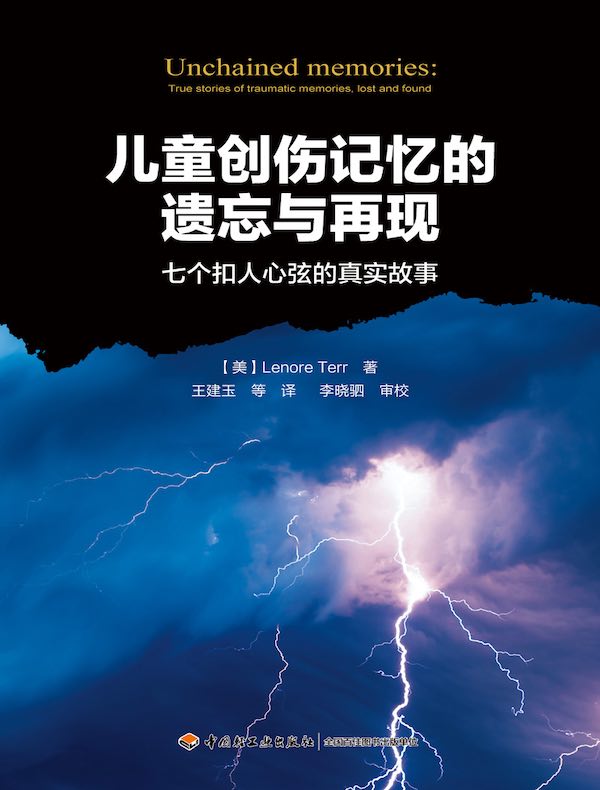 儿童创伤记忆的遗忘与再现：七个扣人心弦的真实故事