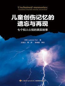 儿童创伤记忆的遗忘与再现：七个扣人心弦的真实故事