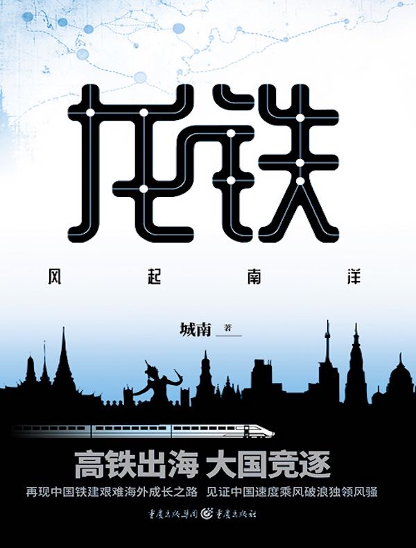 龙铁：风起南洋