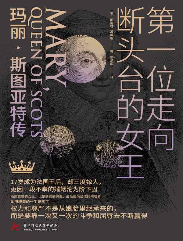 第一位走向断头台的女王：玛丽·斯图亚特传