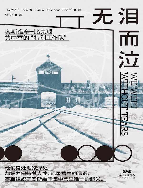 无泪而泣：奥斯维辛-比克瑙集中营的“特别工作队”