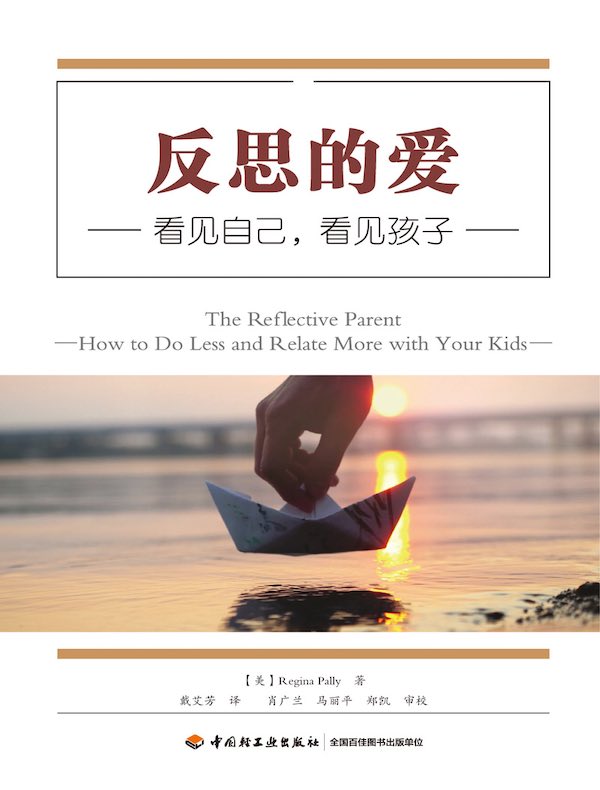 反思的爱：看见自己，看见孩子