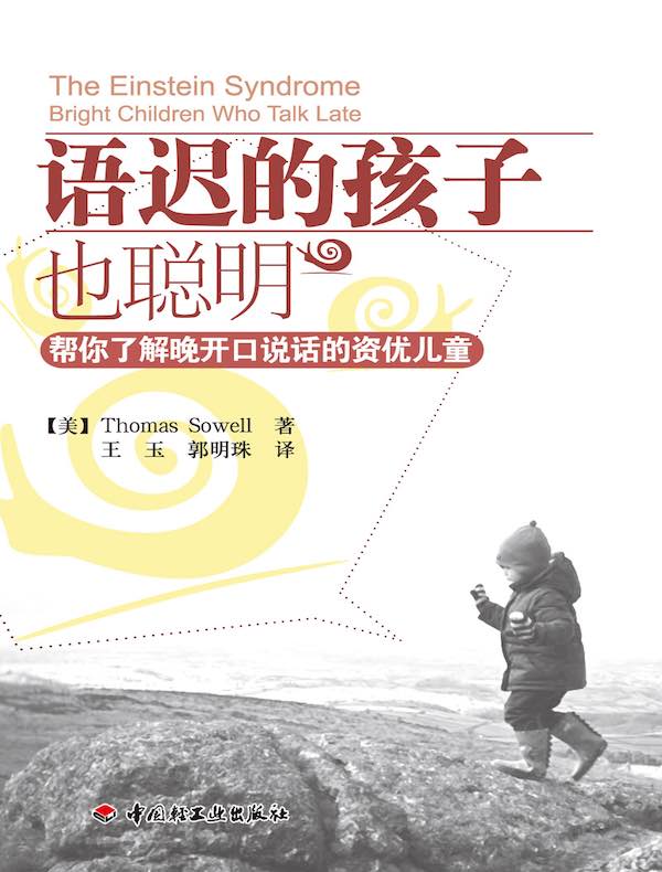 语迟的孩子也聪明:帮你了解晚开口说话的资优儿童